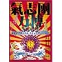 ���u������2003 �؍X�ÃO���[�o���E�R�~���j�P�[�V�����I ~Born in the toki no K-city~ [DVD]
