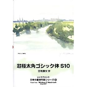 ���{�̏��̍�ƃV���[�Y (7) �u���ɑ��p�S�V�b�N�� S10�v