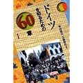 �h�C�c��m�邽�߂�60�� �G���A�E�X�^�f�B�[�Y