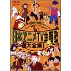 日本アニメTV主題歌大全集 VOL.1