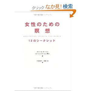 【クリックでお店のこの商品のページへ】女性のための瞑想―12のシークレット: カミール モーリン, ローリン ローシュ, Camille Maurine, Lorin Roche, 竹渕 智子, 西郷 尚: 本