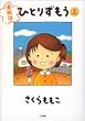 �ЂƂ肸���� �� ����� (BIG SPIRITS COMICS SPECIAL)