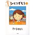 �ЂƂ肸���� �� ����� (BIG SPIRITS COMICS SPECIAL)