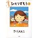 �ЂƂ肸���� �� ����� (BIG SPIRITS COMICS SPECIAL)