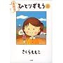 �ЂƂ肸���� �� ����� (BIG SPIRITS COMICS SPECIAL)