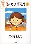 �ЂƂ肸���� �� ����� (BIG SPIRITS COMICS SPECIAL)