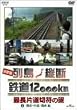 ����� �񓇏c�f �S��12,000km �Œ��Г��ؕ��̗� Vol.2 �֓��E�����E�֐��� [DVD]