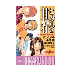 �V���Ł@�q�J���̌�@KAIO vs�DHAZE (JUMP j BOOKS)