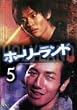 �z�[���[�����h vol.5 [DVD]