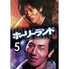 �z�[���[�����h vol.5 [DVD]