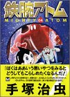 鉄腕アトム (04) (講談社漫画文庫)
