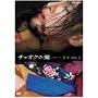 �`�F�I�N�̌� Vol.5 [DVD]