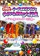 ����������Ƃ������� ��~�`���R�����^���Ƃ䂩���Ȓ��Ԃ̑�s�i ~�h�[���E���̂��p�[�N�L��~ [DVD]