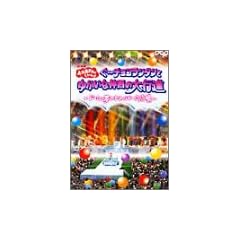 ����������Ƃ������� ��~�`���R�����^���Ƃ䂩���Ȓ��Ԃ̑�s�i ~�h�[���E���̂��p�[�N�L��~ [DVD]