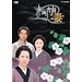 �؉��F�̍� [DVD]