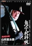 [DVD]中村吉右衛門 鬼平犯科帳 スペシャル 山吹屋お勝 [DVD]
