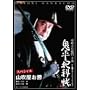 �S���ƉȒ� �X�y�V���� �R�������� [DVD]