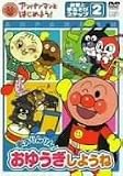 [DVD] アンパンマンとはじめよう! お歌と手あそび編 ステップ2 勇気りんりん! おゆうぎしようね [DVD]