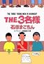 THE3���l �X�v���b�V���G�����̏� (�r�b�O�R�~�b�N�X�X�y�V����)