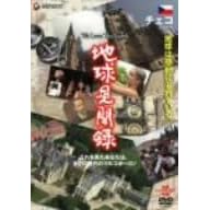 We love the Earth『地球見聞録』 チェコ編