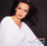 [CD]ジュディ・オング DREAM PRICE 1000 ジュディ・オング 魅せられて