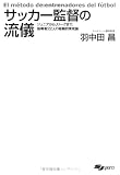 [Book]羽中田 昌 サッカー監督の流儀―ジュニアからJリーグまで、指導者22人の経験的育成論 (SJ sports)