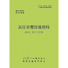 ������d�ݔ��K�� JEAC8011�]2008(�����d��)�\�d�C�Z�p�K��g�p�ݔ� (�d�C�Z�p�K���\�g�p�ݔ���)