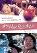 �z���C�g�E�o�����^�C�� [DVD]