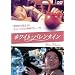 �z���C�g�E�o�����^�C�� [DVD]