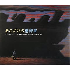 あこがれの機関車 (わくわく世界の絵本)