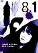 ����q�Ԏ剉 �R�c�I��āu8�E1�v [DVD]