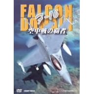 F-16 空中戦の覇者