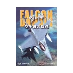 F-16 �󒆐�̔e�� [DVD]