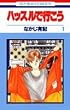 �n�b�X���ōs���� (1) (�ԂƂ��COMICS)