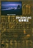 [Book]松本 零士 ザ・コクピット 10 (小学館文庫)