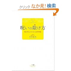呪いの除け方―知らずにしているこんな不作法