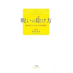 呪いの除け方―知らずにしているこんな不作法