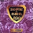 20���I�̖�����100 Vol.5 ���R��� [DVD]