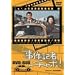 �����L�҃`���{! DVD-BOX