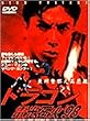 �h���S�� �d���Ή΁f98 [DVD]