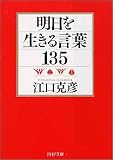 [Book]江口 克彦 明日を生きる言葉135 (PHP文庫)