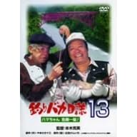 釣りバカ日誌 13 ハマちゃん危機一髪!