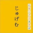 NHK �u�ɂق񂲂ł����ځv ���グ�ޕ�