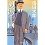 �V�؂菼 �ł�����3 �����痼 (�W�p�Е���)