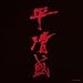 NHK��̓h���}�s�������t�T�E���h�g���b�N