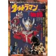 最強のウルトラマン・ムービーシリーズ Vol.5 ウルトラマン物語