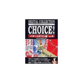 Digital Collection Choice! No.25 �p�`���R�`���V�� Vol.4