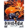 �V�����唚�j [DVD]