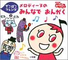 [Book]あおやま みなみ でこぼこフレンズ〈2〉メロディーヌのみんなでおんがく (てのひらえほん)