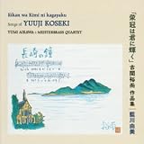 [CD]藍川由美 栄冠は君に輝く~古関裕而 作品集